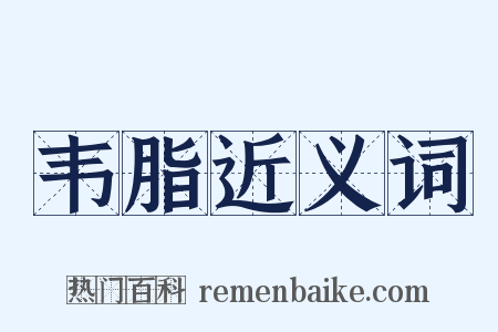 韦脂近义词是什么意思的图片